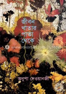 জীবন খাতার পাতা থেকে