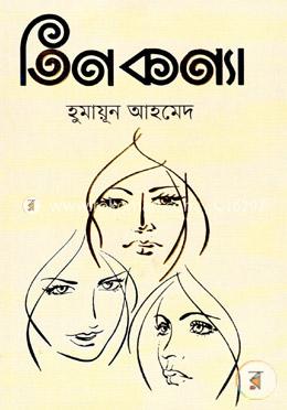 তিনকণ্যা