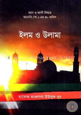 ৪০ হাদিস ইলম ও উলামা