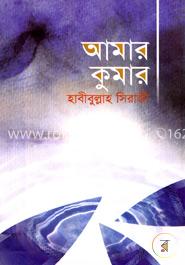 আমার কুমার