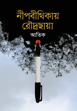 নীপবীথিকায় রৌদ্রছায়া