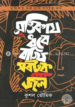 মৃত্তিকায় ধরে রাখি সবটুকু জল image