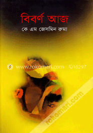 বিবর্ণ আজ