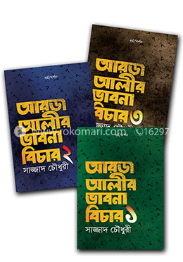 আরজ আলীর ভাবনা বিচার (৩টি বইয়ের রকমারি কালেকশন)