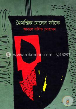 হৈমন্তিক মেঘের ফাঁকে