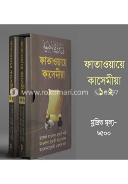 ফাতাওয়ায়ে কাসেমীয়া ১-২