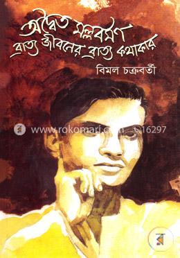 অদ্বৈত মল্লবর্মণ ব্রাত্য জীবনের ব্রাত্য কথাকার