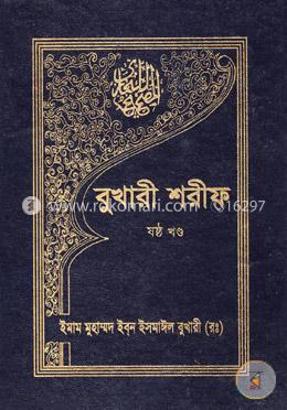 বুখারী শরীফ - ষষ্ঠ খণ্ড