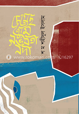 চেয়েছ তুমি গর্ভবতী নদী