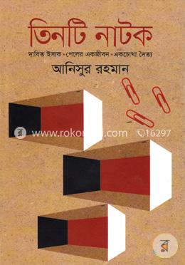 তিনটি নাটক image