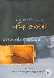 মা-বাবার প্রতি সন্তানের দায়িত্ব ও কর্তব্য image