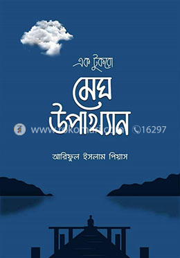 এক টুকরো মেঘ উপাখ্যান image