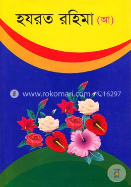 হযরত রহিমা (আ) image