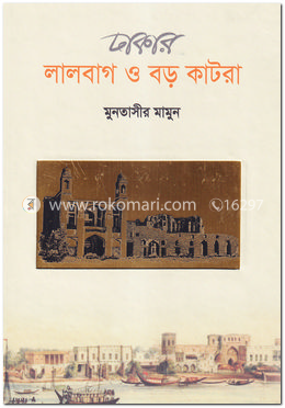 ঢাকার লালবাগ ও বড় কাটরা