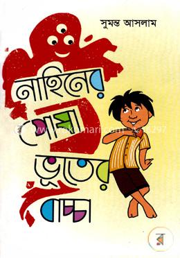 নাহিনের পোষা ভূতের বাচ্চা image