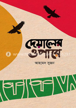 দেয়ালের ওপারে