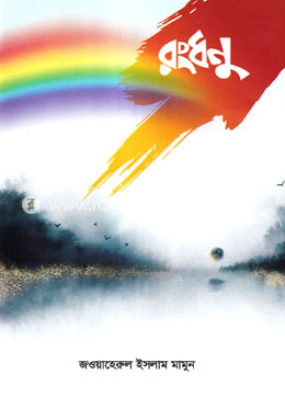 রংধনু image