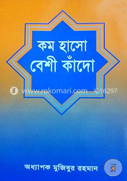কম হাসো বেশী কাঁদো