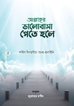 আল্লাহর ভালোবাসা পেতে হলে