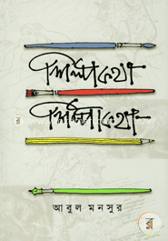 শিল্পকথা শিল্পীকথা image