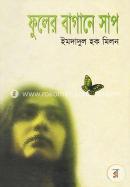 ফুলের বাগানে সাপ