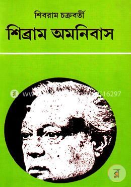 শিব্রাম অমনিবাস-১৮