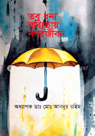 তবু ধন্য নাব্যতায় নগর জীবন