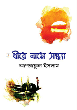 ধীরে নামে সন্ধ্যা image