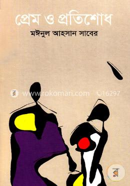 প্রেম ও প্রতিশোধ