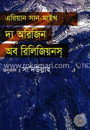 এরিয়ান সান-মিথ: দ্য অরিজিন অব রিলিজিয়নস