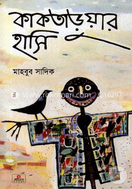 কাকতাড়ুয়ার হাসি image