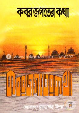 কবর জগতের কথা 