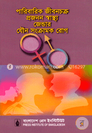 পারিবারিক জীবনচক্র, প্রজনন স্বাস্থ্য, জেন্ডার, যৌন সংক্রমণ রোগ image
