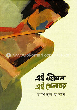 এই জীবন এই খেলাঘর