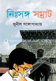 নিঃসঙ্গ সম্রাট