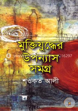 মুক্তিযুদ্ধের উপন্যাস সমগ্র