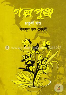 গল্প পুঞ্জ-৪র্থ খণ্ড