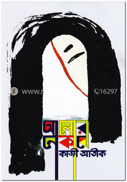 আলোর নেকাবে image