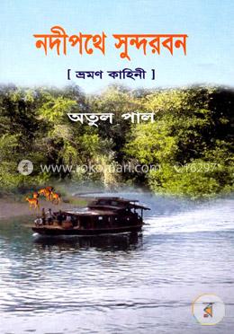 নদীপথে সুন্দরবন image