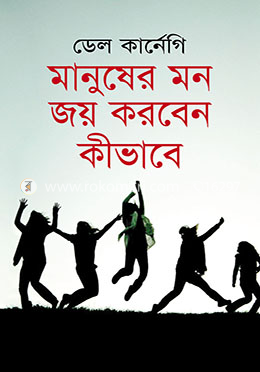 মানুষের মন জয় করবেন কীভাবে image