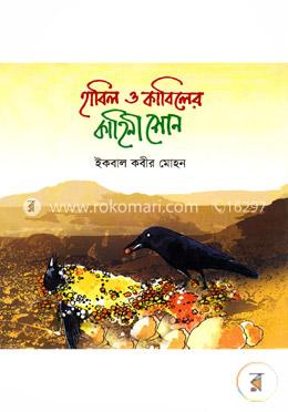 হাবিল ও কাবিলের কাহিনী শোন
