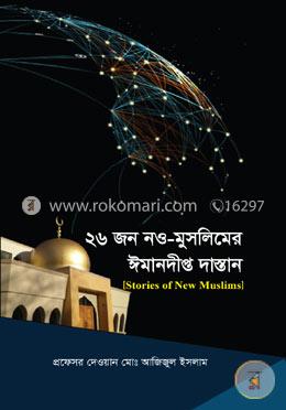 ২৬ জন নও মুসলিমের ঈমানদীপ্ত দাাস্তান 