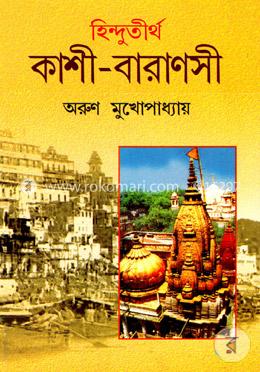 হিন্দুতীর্থ কাশী বারাণসী image