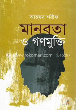 মানবতা ও গণমুক্তি