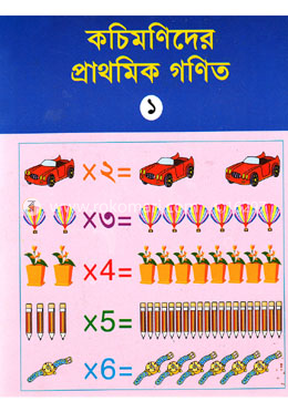 কচিমণিদের প্রাথমিক গণিত-১ image