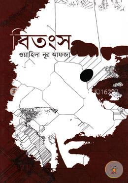 বিতংস (এইচএসবিসি-কালি ও কলম সাহিত্য পুরস্কার ২০১৩) image