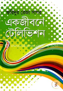 একজীবনে টেলিভিশন image