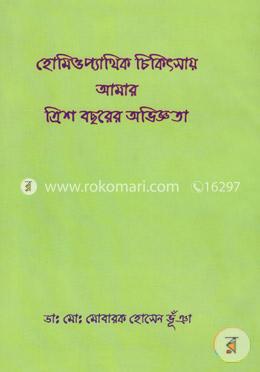 হোমিওপ্যাথিক চিকিৎসায় আমার ত্রিশ বছরের অভিজ্ঞতা image