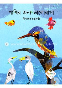 পাখির জন্য ভালোবাসা