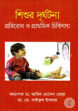 শিশুর দূর্ঘটনা প্রতিরোধ ও প্রাথমিক চিকিৎসা image